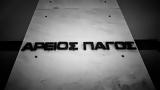 Τέμπη, Απειλητικά, Αρείου Πάγου,tebi, apeilitika, areiou pagou