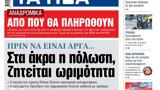 ΝΕΑ, Παρασκευής,nea, paraskevis
