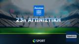23η, Stoiximan Super League, Γιουβέντους-Ίντερ, Λάτσιο-Νάπολι, COSMOTE TV,23i, Stoiximan Super League, giouventous-inter, latsio-napoli, COSMOTE TV