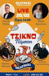 Τσικνοπέμπτη, Θεατράκι,tsiknopebti, theatraki