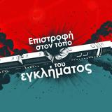 Επιστροφή, ΚΚΕ, Τέμπη,epistrofi, kke, tebi