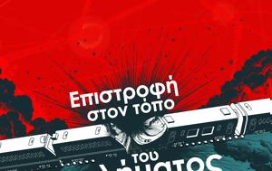 Επιστροφή, ΚΚΕ, Τέμπη, epistrofi, kke, tebi