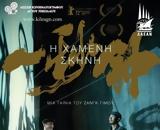 “H Xαμένη Σκηνή”, Κίνα,“H Xameni skini”, kina