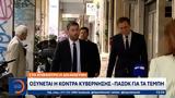 Πολιτική, - ΠΑΣΟΚ, Τέμπη,politiki, - pasok, tebi