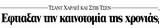 Όταν, YouTube, HPV,otan, YouTube, HPV