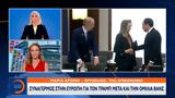 Συναγερμός, Ευρώπη, Τραμπ, Βανς,synagermos, evropi, trab, vans