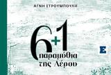 6+1 Παραμύθια, Λέρου, Αγνής Στρουμπούλη,6+1 paramythia, lerou, agnis stroubouli