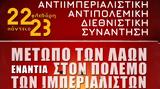 ΚΚΕμ-λ, Διεθνής, 22-23 Φλεβάρη, Αριστεράς,kkem-l, diethnis, 22-23 flevari, aristeras