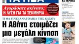 ΝΕΑ, Δευτέρας, Αθήνα,nea, defteras, athina