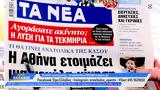 Εφημερίδες 17022025,efimerides 17022025