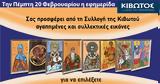 Πέμπτη 20 Φεβρουαρίου, Εφημερίδας Κιβωτός, Ορθοδοξίας – Όλες, Προσφορές,pebti 20 fevrouariou, efimeridas kivotos, orthodoxias – oles, prosfores