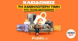 Public, Τελευταίες, Εγγύηση Χαμηλότερης Τιμής,Public, teleftaies, engyisi chamiloteris timis