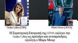 Στρατηγική Επιτροπή, CEMA, Giulia Catini,stratigiki epitropi, CEMA, Giulia Catini