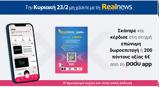 Κυριακή, Realnews, Σκάναρε, PaduApp,kyriaki, Realnews, skanare, PaduApp