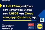 Lidl Ελλάς, 1 050€,Lidl ellas, 1 050€