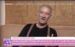 Κώστας Φλωκατούλας, Ο Χάρης Ρώμας, kostas flokatoulas, o charis romas