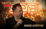 Νίκος Απέργης, Παρέα, Sfera,nikos apergis, parea, Sfera