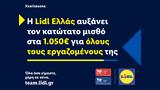 Lidl Ελλάς, 1 050,Lidl ellas, 1 050