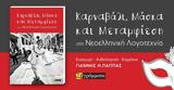 Παρουσίαση Βιβλίου, Καρναβάλι Μάσκα, Μεταμφίεση, Νεοελληνική Λογοτεχνία, Αγορά Αργύρη,parousiasi vivliou, karnavali maska, metamfiesi, neoelliniki logotechnia, agora argyri