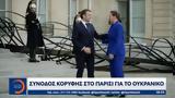 Σύνοδος, Παρίσι,synodos, parisi