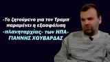 ΗΠΑ, Τραμπ, -Γ Χουβαρδάς,ipa, trab, -g chouvardas