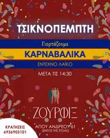 Τσικνοπέμπτη, ΖΟΥΡΦΙΞ,tsiknopebti, zourfix