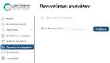 ΗΔΙΚΑ, Ενεργοποίηση Προχορήγησης, Επαλήθευσης,idika, energopoiisi prochorigisis, epalithefsis