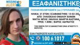 Missing, 21χρονο Γερμανό, Σαμαριάς,Missing, 21chrono germano, samarias