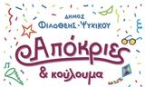 Πώς, Απόκριες, Δήμος Φιλοθέης – Ψυχικού,pos, apokries, dimos filotheis – psychikou