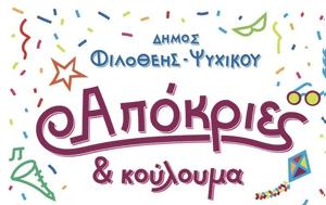 Πώς, Απόκριες, Δήμος Φιλοθέης – Ψυχικού, pos, apokries, dimos filotheis – psychikou