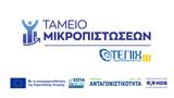 Ταμείο Μικροπιστώσεων, Δάνεια, €25, -πολύ,tameio mikropistoseon, daneia, €25, -poly