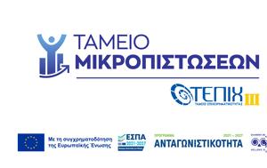 Ταμείο Μικροπιστώσεων, Δάνεια, €25, -πολύ, tameio mikropistoseon, daneia, €25, -poly