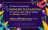 Μινόρε Παράπονο, Mινόρε,minore parapono, Minore