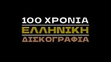 100 Χρόνια Ελληνική Δισκογραφία,100 chronia elliniki diskografia