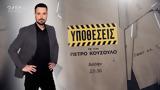 Υποθέσεις, Πέτρο Κουσουλό - Απόψε, 23 30, OPEN,ypotheseis, petro kousoulo - apopse, 23 30, OPEN