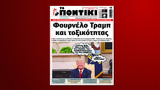 Ποντίκι, Πέμπτη 20 Φεβρουαρίου,pontiki, pebti 20 fevrouariou