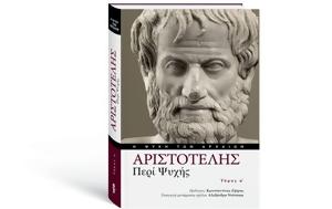 Αριστοτέλης ΠΕΡΙ ΨΥΧΗΣ, Αυτή, Κυριακή, BHMA, aristotelis peri psychis, afti, kyriaki, BHMA