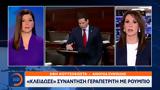 Κλείδωσε Συνάντηση Γεραπετρίτη, Ρούμπιο,kleidose synantisi gerapetriti, roubio