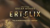 Oscar Movies, Όλη, ERTFLIX,Oscar Movies, oli, ERTFLIX