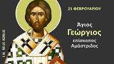 Άγιος, Γεώργιος Επίσκοπος Αμάστριδος, Ασκήτευσε, Παλιαμπέλων Βόνιτσας, Γράφει, Στυλιανός Ντίνος,agios, georgios episkopos amastridos, askitefse, paliabelon vonitsas, grafei, stylianos ntinos