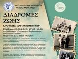 Μόναχο, “Διαδρομές ”, Ελληνίδα,monacho, “diadromes ”, ellinida