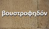 Αρχαίοι Έλληνες,archaioi ellines