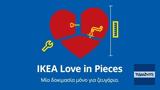 ΙΚΕΑ, Αγίου Βαλεντίνου, IKEA Θεσσαλονίκη,ikea, agiou valentinou, IKEA thessaloniki