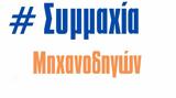 Συμμαχία Μηχανοδηγών, Κυρία Κωνσταντοπούλου, Μηχανοδηγούς,symmachia michanodigon, kyria konstantopoulou, michanodigous