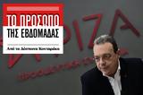 Σωκράτης Φάμελλος, Επικίνδυνα,sokratis famellos, epikindyna