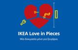 ΙΚΕΑ, Αγίου Βαλεντίνου, IKEA Θεσσαλονίκη,ikea, agiou valentinou, IKEA thessaloniki