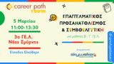 Δράση Career Path Youth, Σμύρνη, Στρατηγικές,drasi Career Path Youth, smyrni, stratigikes