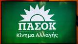 ΠΑΣΟΚ, Κανένας, Δικαιοσύνη – Ξεκινούν,pasok, kanenas, dikaiosyni – xekinoun