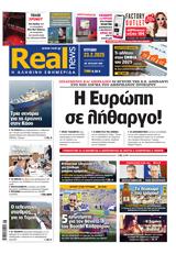 Realnews, Κυριακής,Realnews, kyriakis