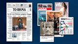 Διαβάστε, Βήμα, Κυριακής, Ελλήνων, Τραμπ,diavaste, vima, kyriakis, ellinon, trab